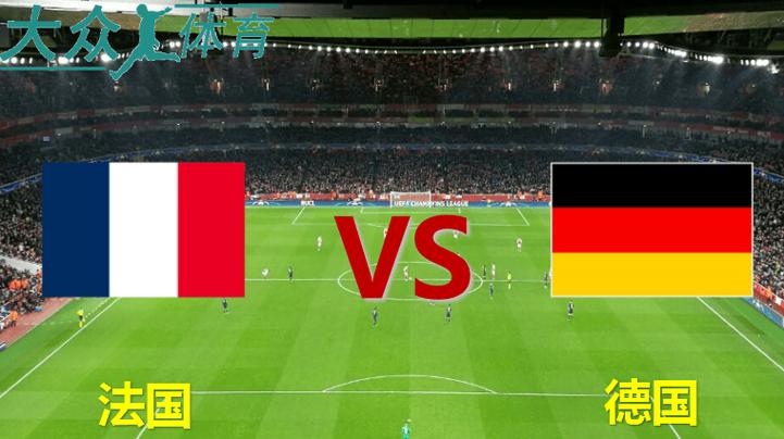 德国vs法国直播哪里看清晰
